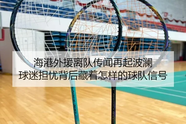 海港外援离队传闻再起波澜 球迷担忧背后藏着怎样的球队信号 - YOBOsports